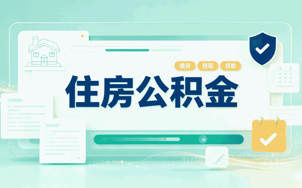 四平公积金代办手续费多少钱我第三次才办成