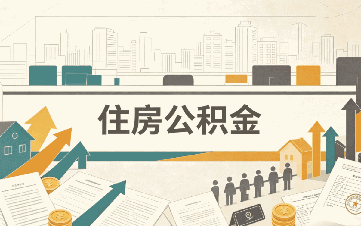 四平靠谱公积金代提平台带啥材料去哪办多久到账