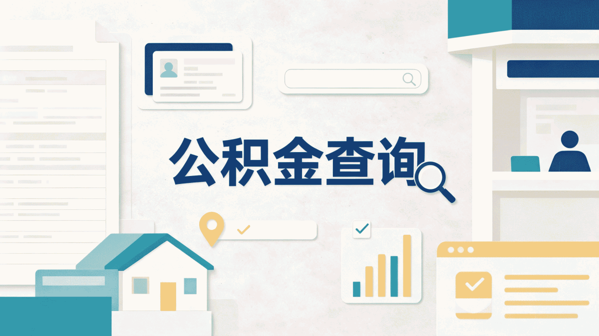 四平离职后公积金提取流程材料地点和到账时间