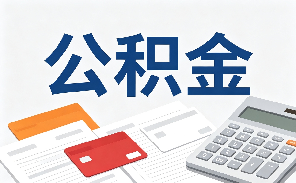 四平公积金销户提取是什么意思差多少钱